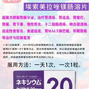 日本高级胃药【埃索美拉唑】