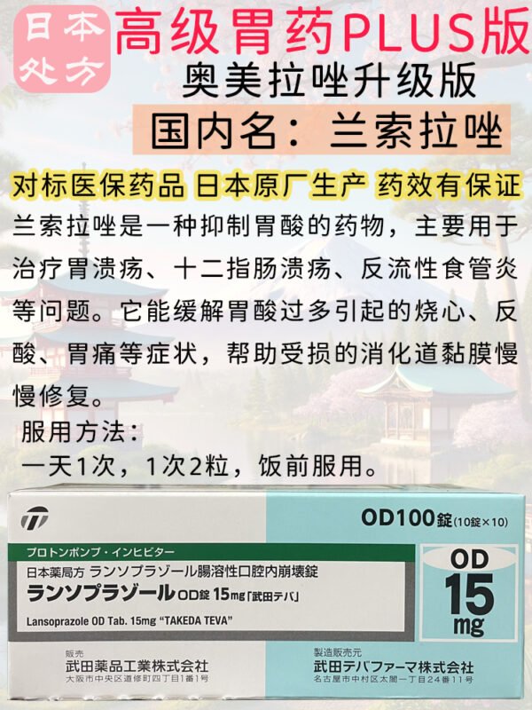 【日本高级胃药PLUS版】奥美拉唑升级版